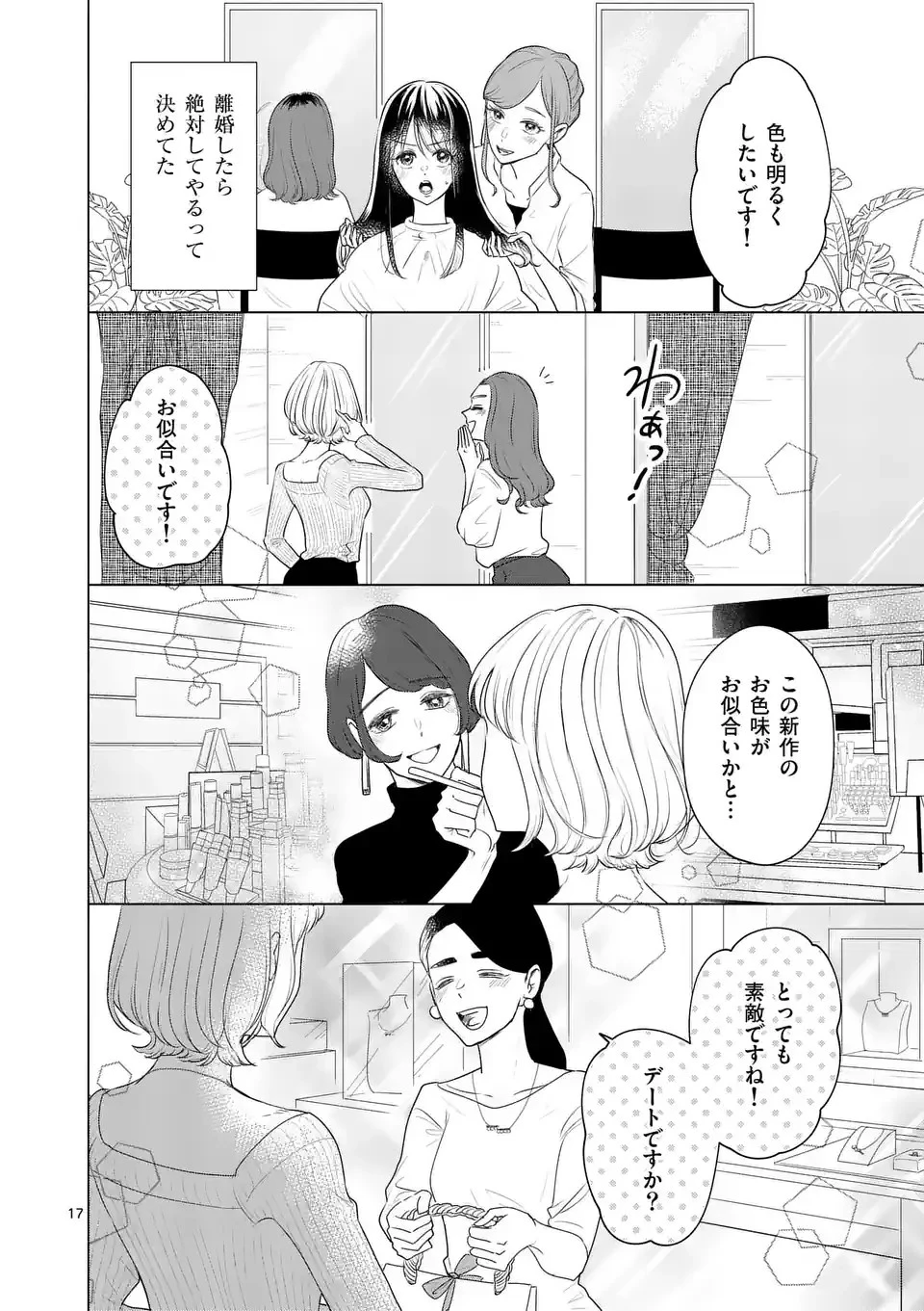 セカンドバージン・セカンドライフ～バツのち、セフ活～ 第1話 - 17