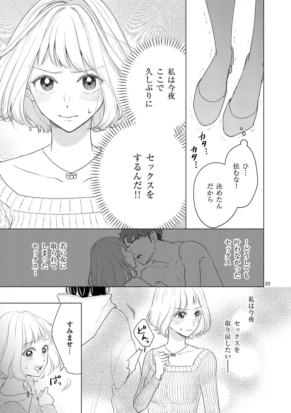 セカンドバージン・セカンドライフ～バツのち、セフ活～ 第1話 - 22