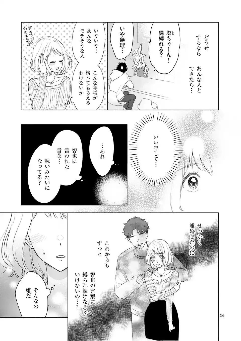セカンドバージン・セカンドライフ～バツのち、セフ活～ 第1話 - 24