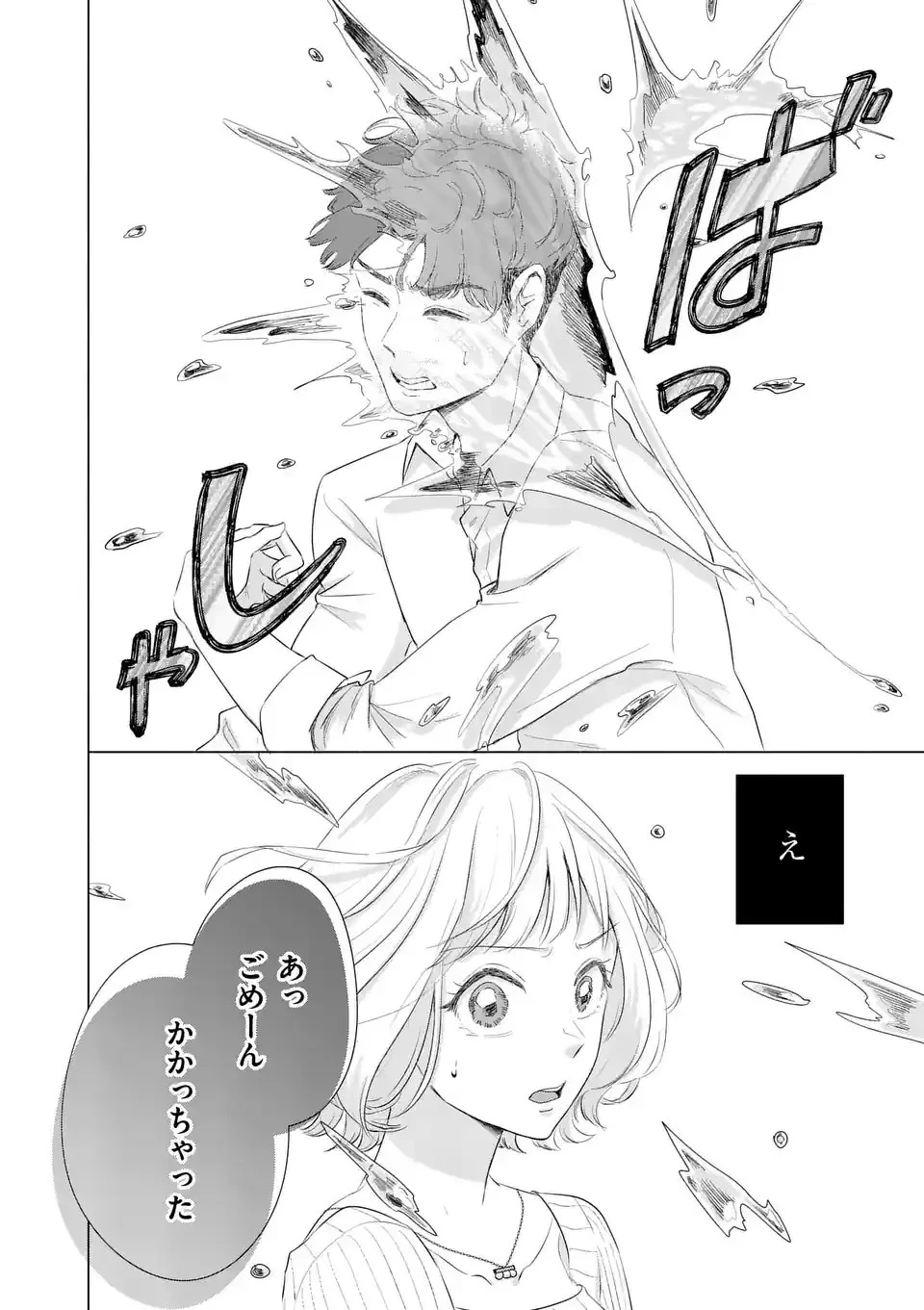 セカンドバージン・セカンドライフ～バツのち、セフ活～ 第1話 - 33