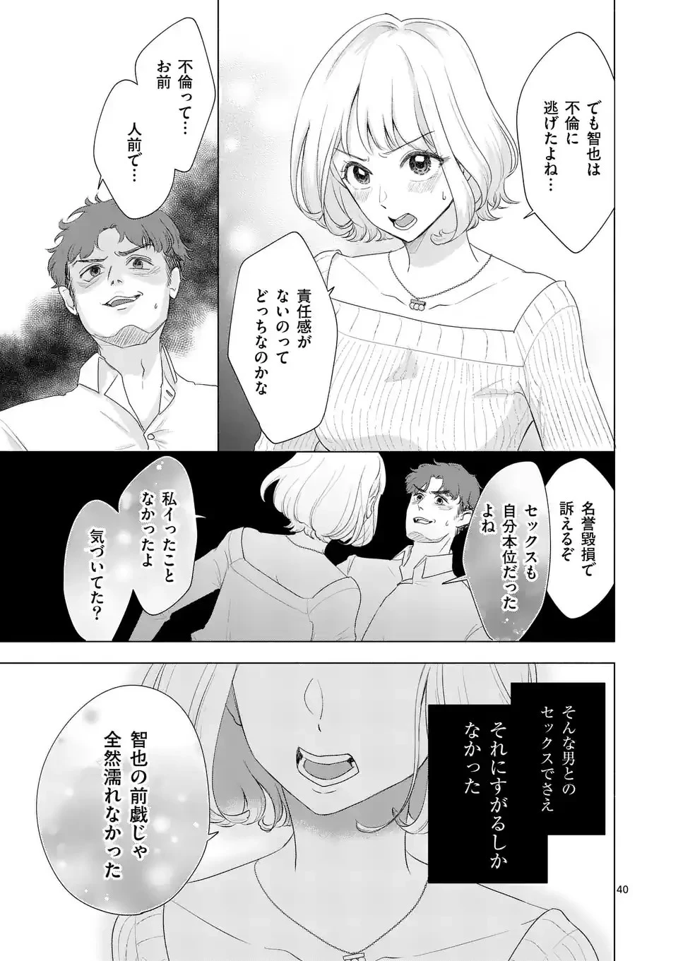 セカンドバージン・セカンドライフ～バツのち、セフ活～ 第1話 - 40