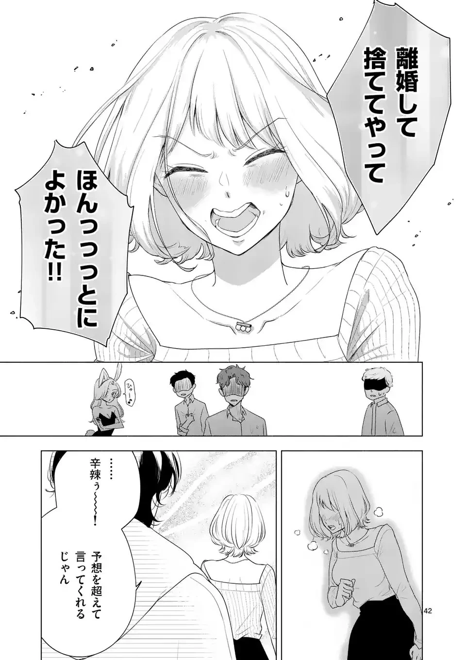 セカンドバージン・セカンドライフ～バツのち、セフ活～ 第1話 - 42