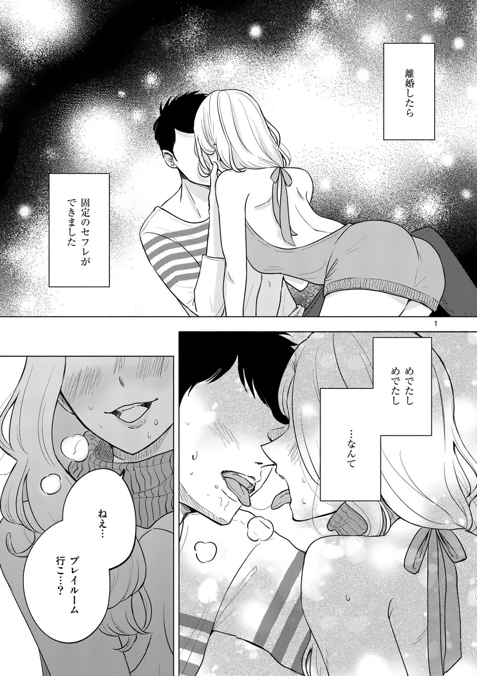 セカンドバージン・セカンドライフ～バツのち、セフ活～ 第6話 - 1