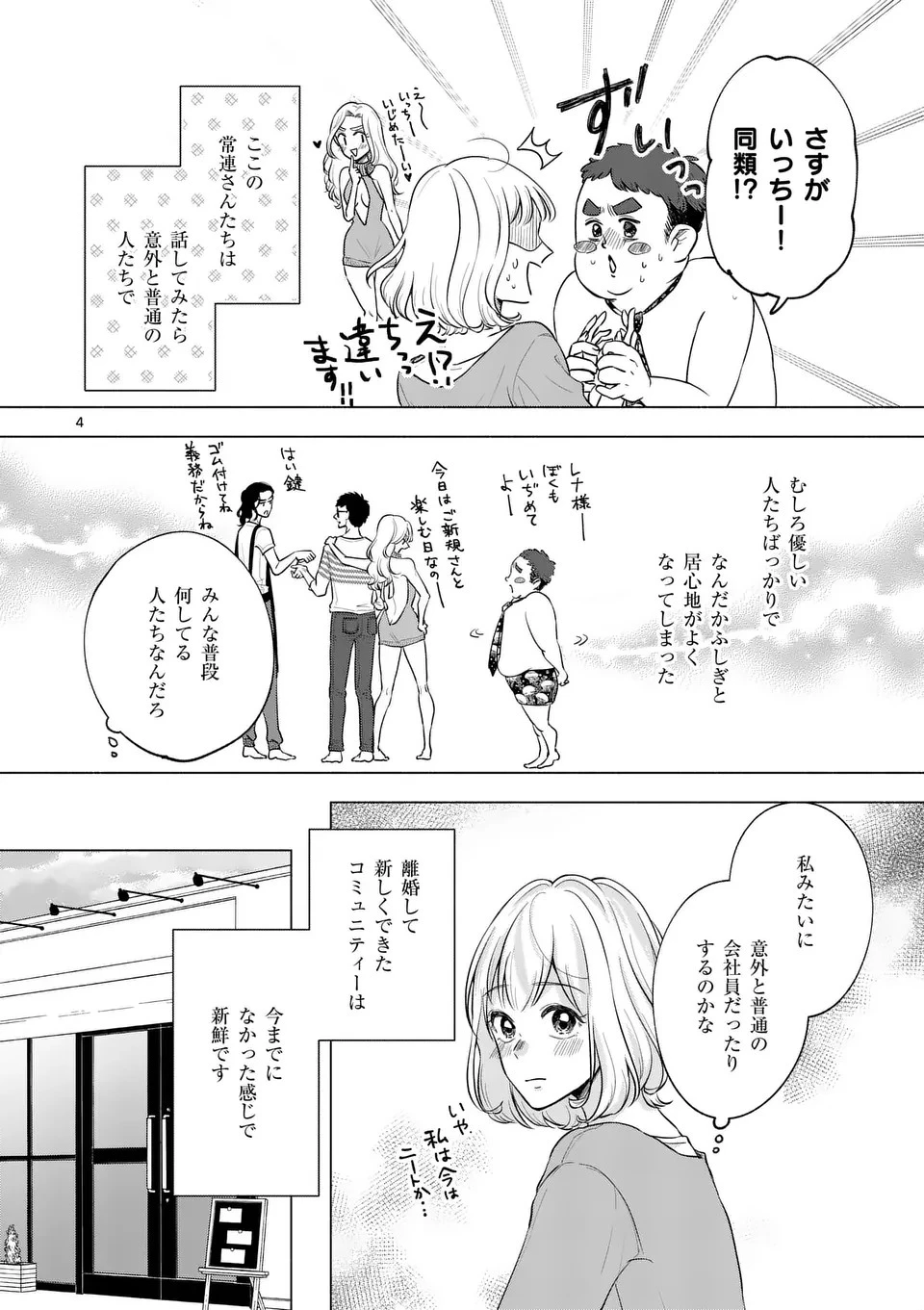 セカンドバージン・セカンドライフ～バツのち、セフ活～ 第6話 - 4