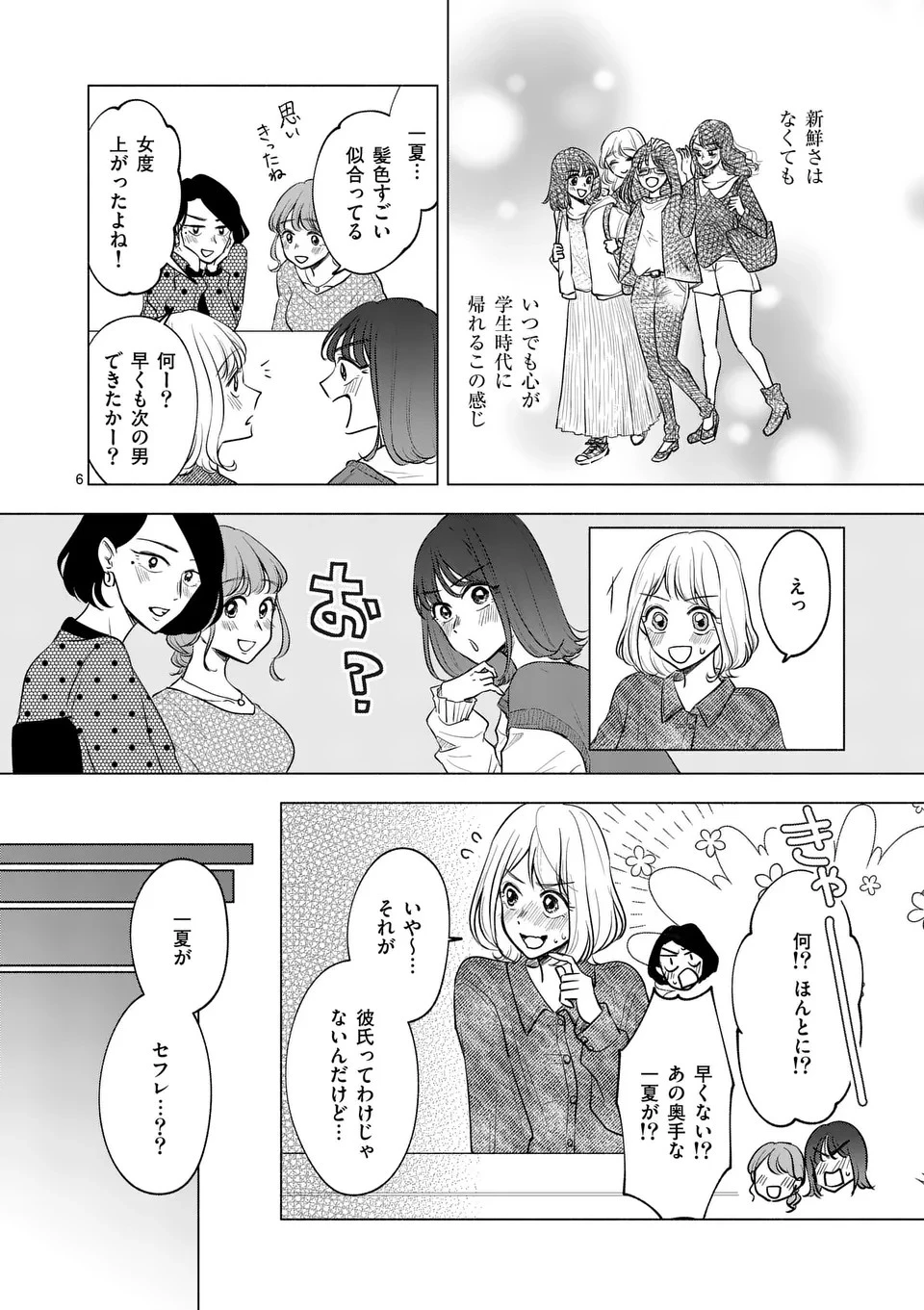 セカンドバージン・セカンドライフ～バツのち、セフ活～ 第6話 - 6