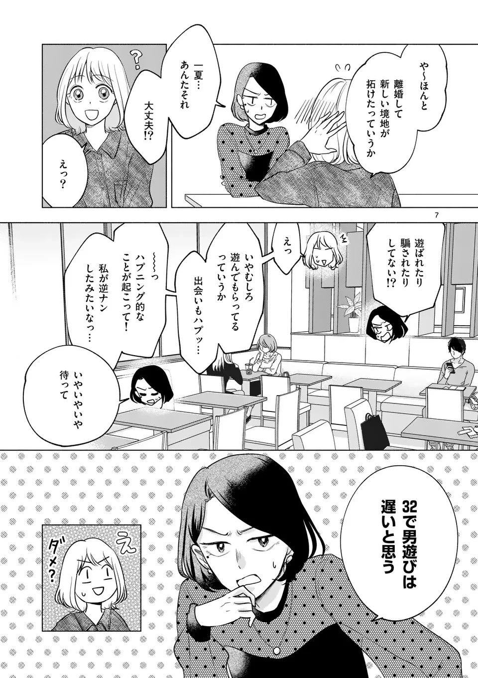 セカンドバージン・セカンドライフ～バツのち、セフ活～ 第6話 - 7