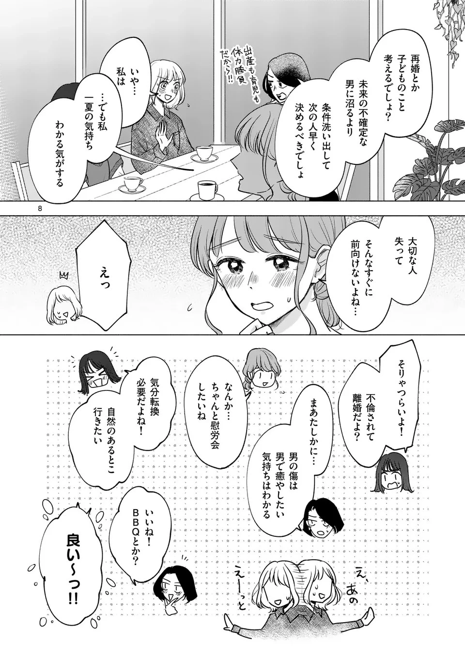 セカンドバージン・セカンドライフ～バツのち、セフ活～ 第6話 - 8