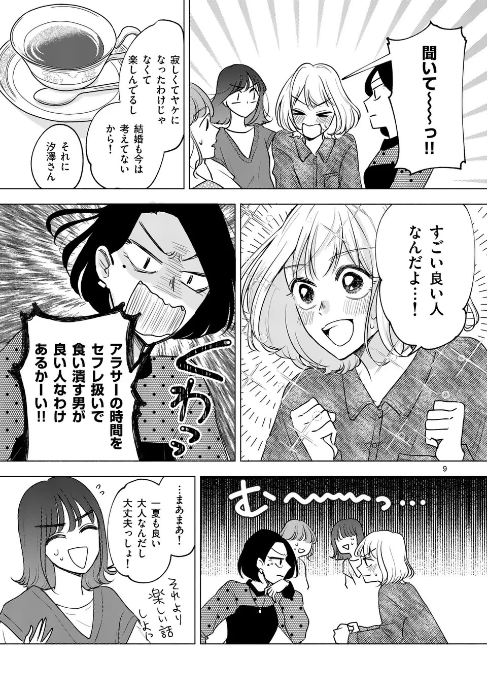 セカンドバージン・セカンドライフ～バツのち、セフ活～ 第6話 - 9