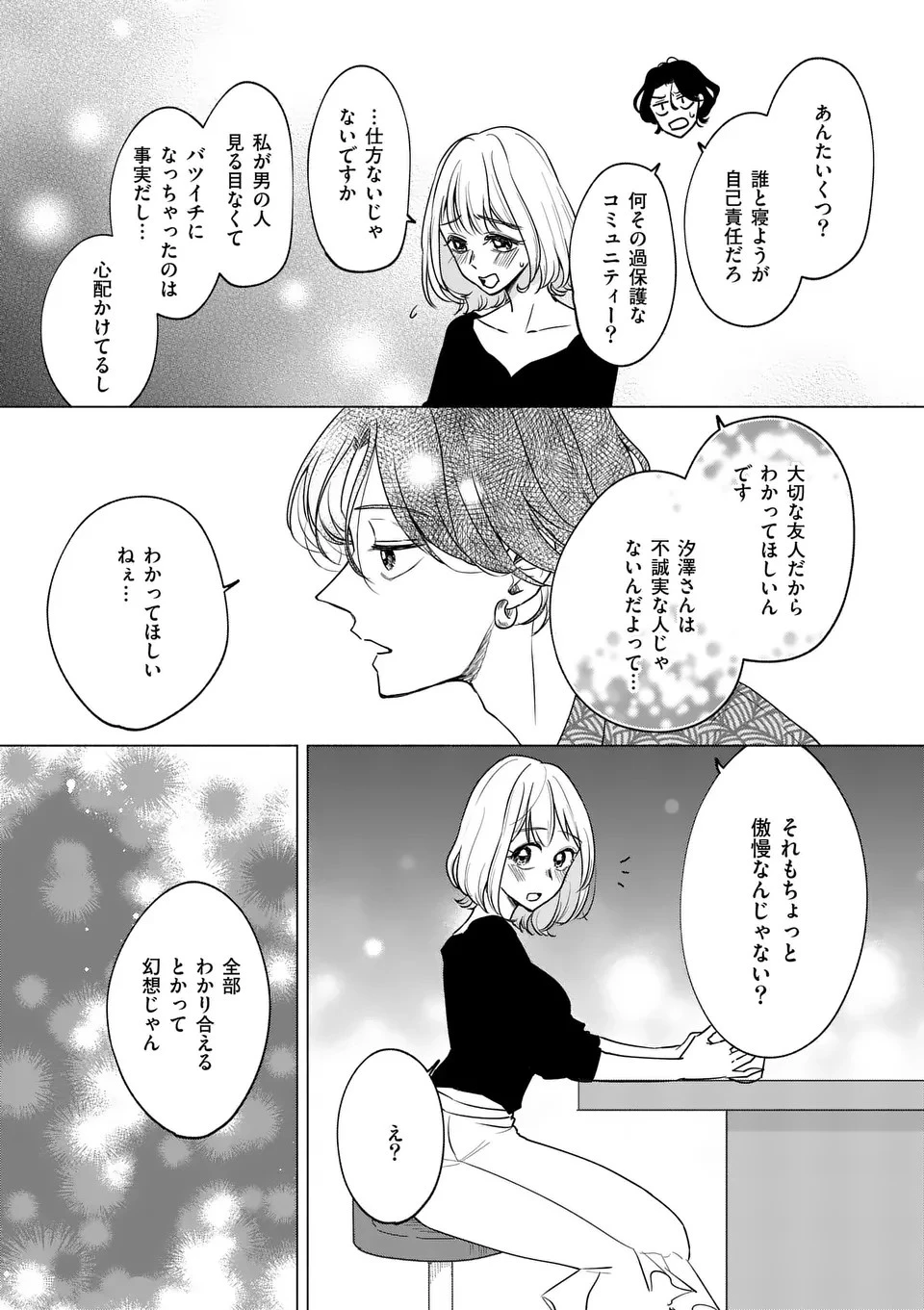 セカンドバージン・セカンドライフ～バツのち、セフ活～ 第6話 - 11