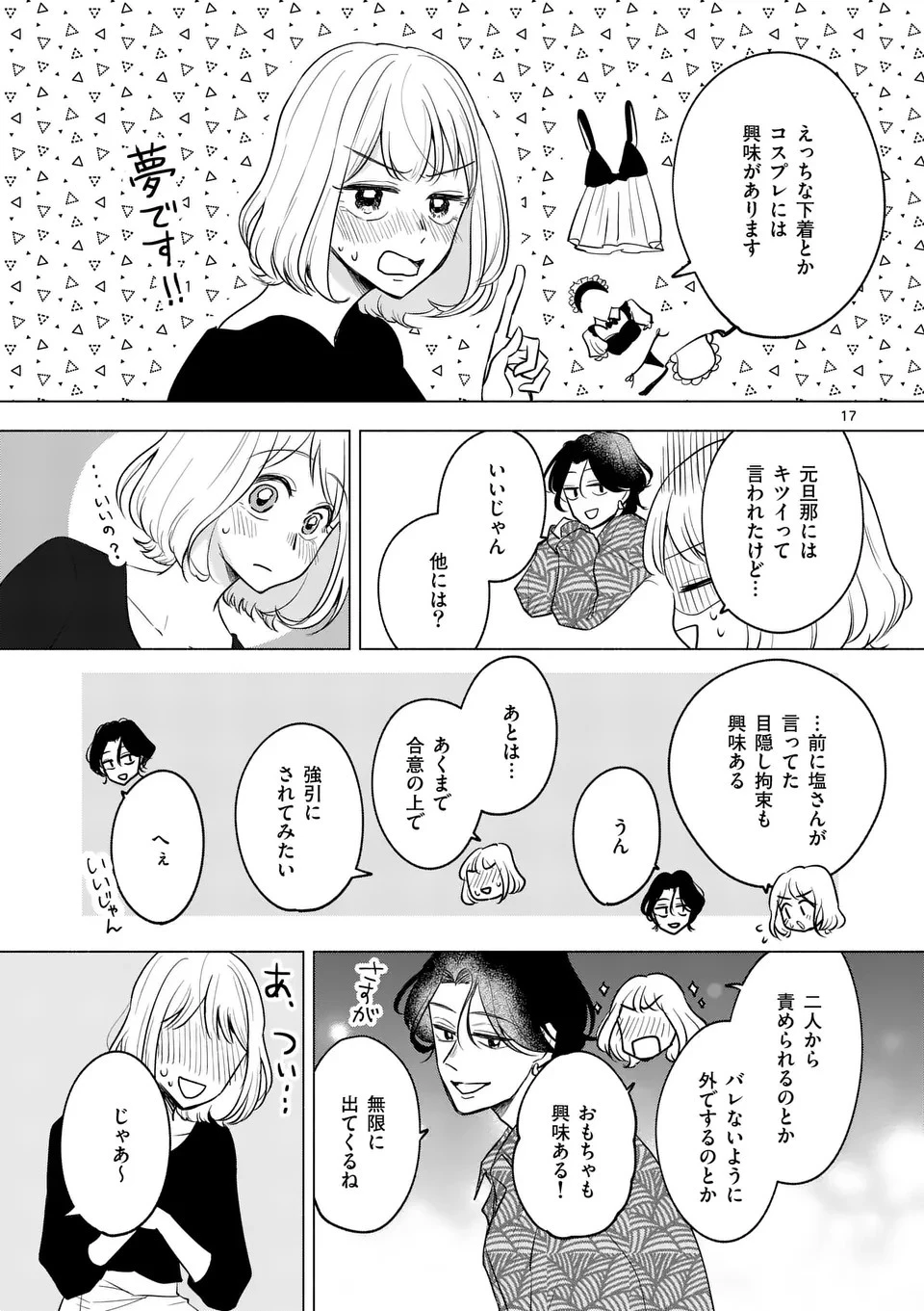 セカンドバージン・セカンドライフ～バツのち、セフ活～ 第6話 - 17