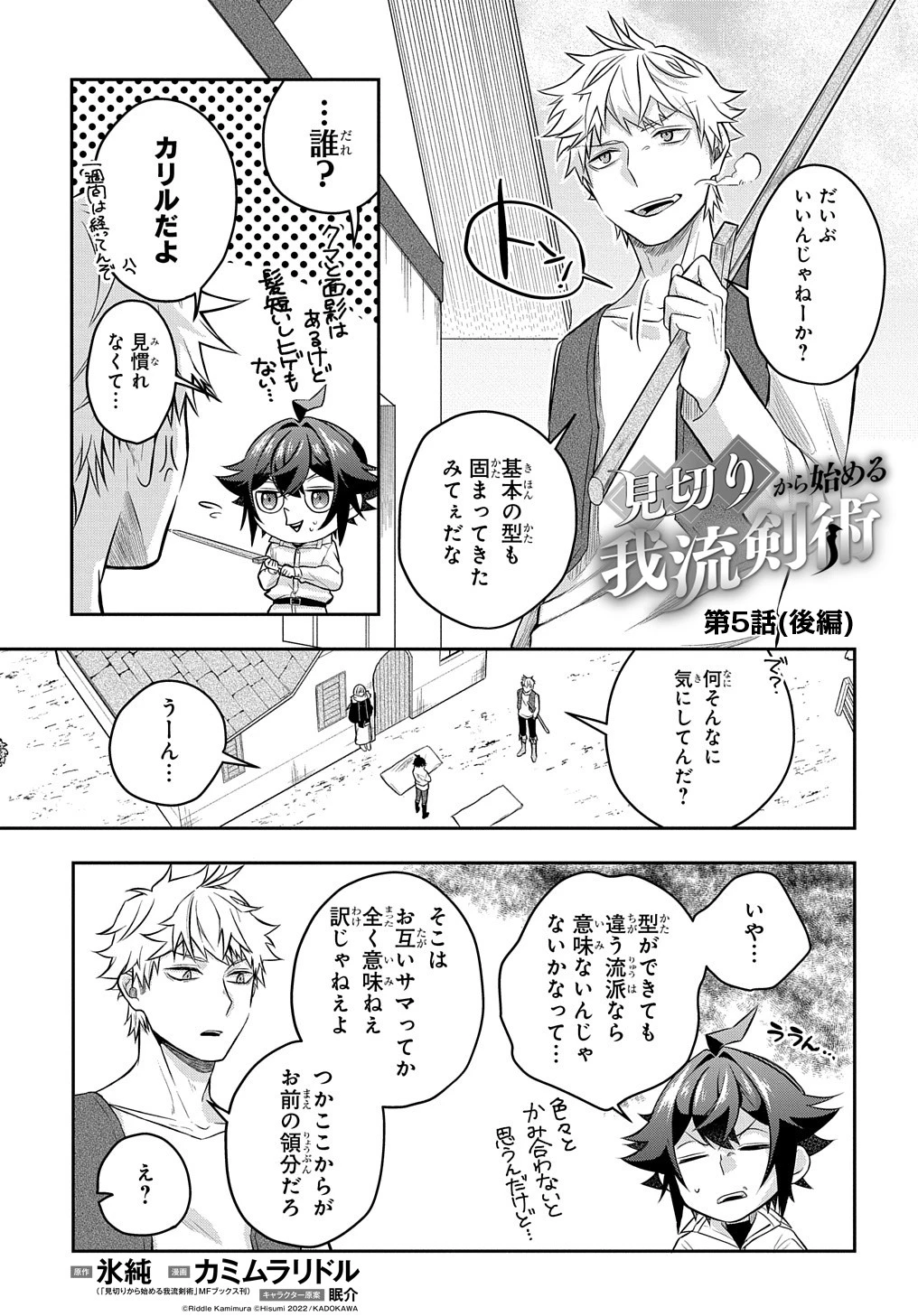 見切りから始める我流剣術 第5.5話 - 2
