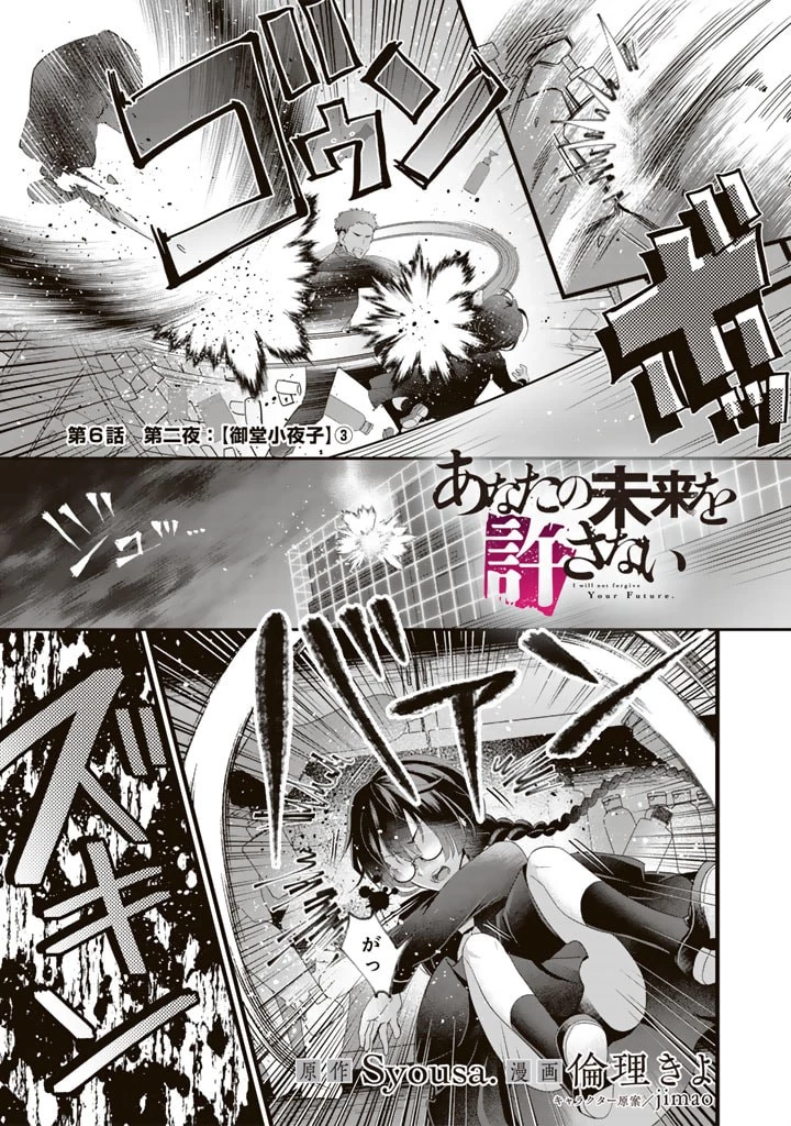 あなたの未来を許さない 第6.1話 - 1