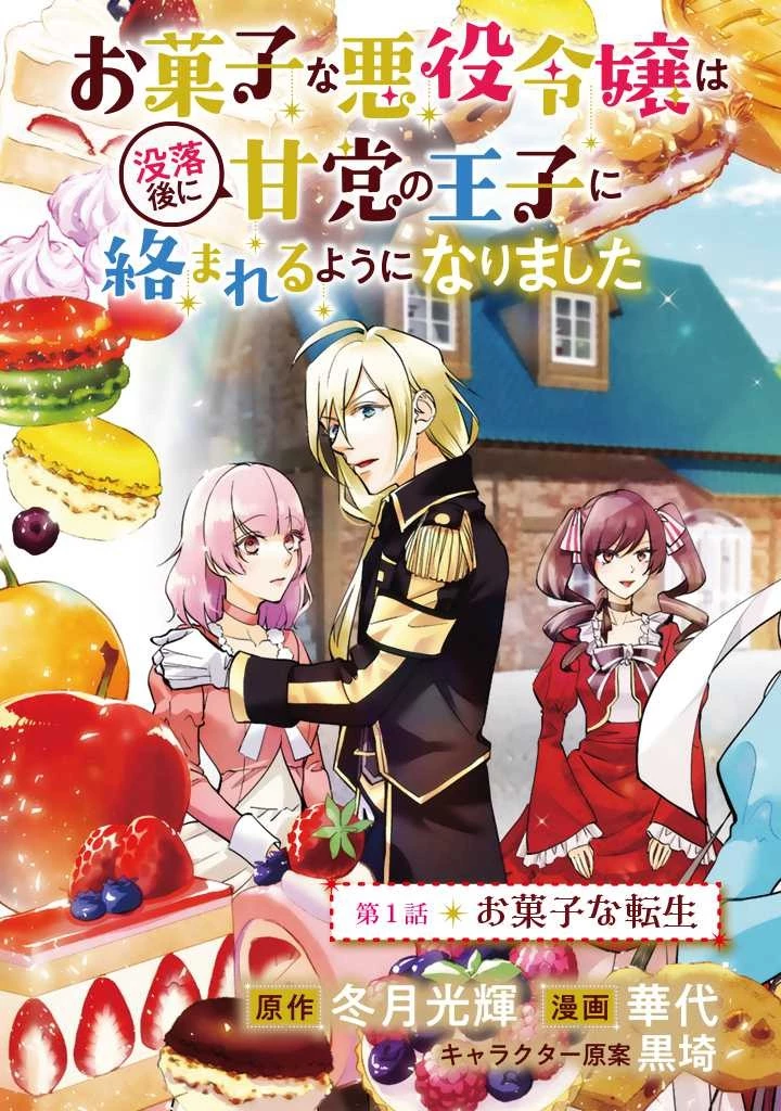お菓子な悪役令嬢は没落後に甘党の王子に絡まれるようになりました 第1話 - 3