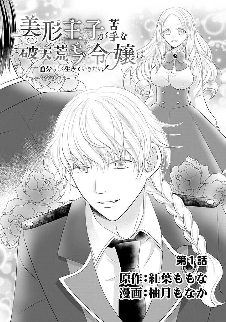 美形王子が苦手な破天荒モブ令嬢は自分らしく生きていきたい！ 第1話 - 2