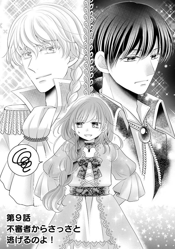 美形王子が苦手な破天荒モブ令嬢は自分らしく生きていきたい！ 第9話 - 1
