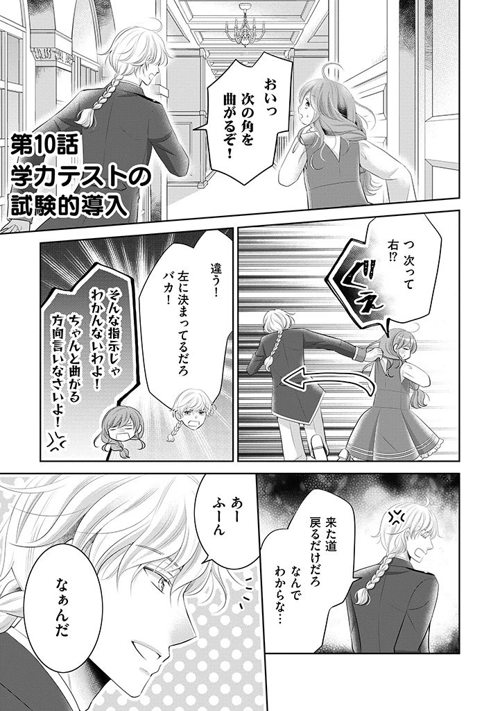 美形王子が苦手な破天荒モブ令嬢は自分らしく生きていきたい！ 第10話 - 1