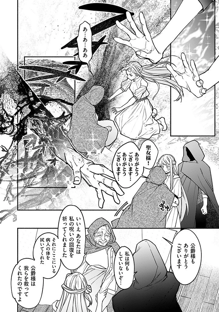 王宮を追放された聖女ですが、実は本物の悪女は妹だと気づいてももう遅い～私は価値を認めてくれる公爵と幸せになります～ 第1話 - 18