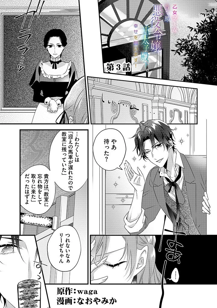 乙女ゲームの当て馬悪役令嬢は、王太子殿下の幸せを願います！ 第3話 - 1