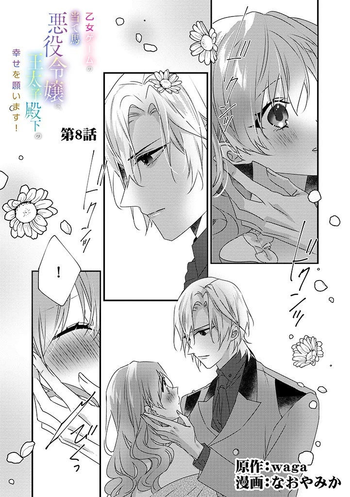 乙女ゲームの当て馬悪役令嬢は、王太子殿下の幸せを願います！ 第8話 - 1