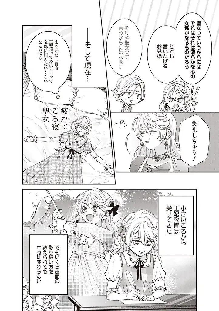 殿下、あなたが捨てた女が本物の聖女です 第2話 - 4