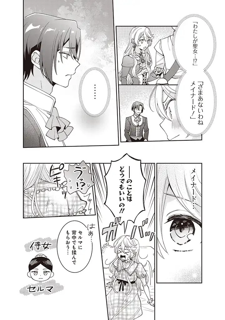 殿下、あなたが捨てた女が本物の聖女です 第2話 - 6