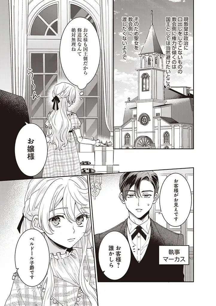 殿下、あなたが捨てた女が本物の聖女です 第2話 - 9