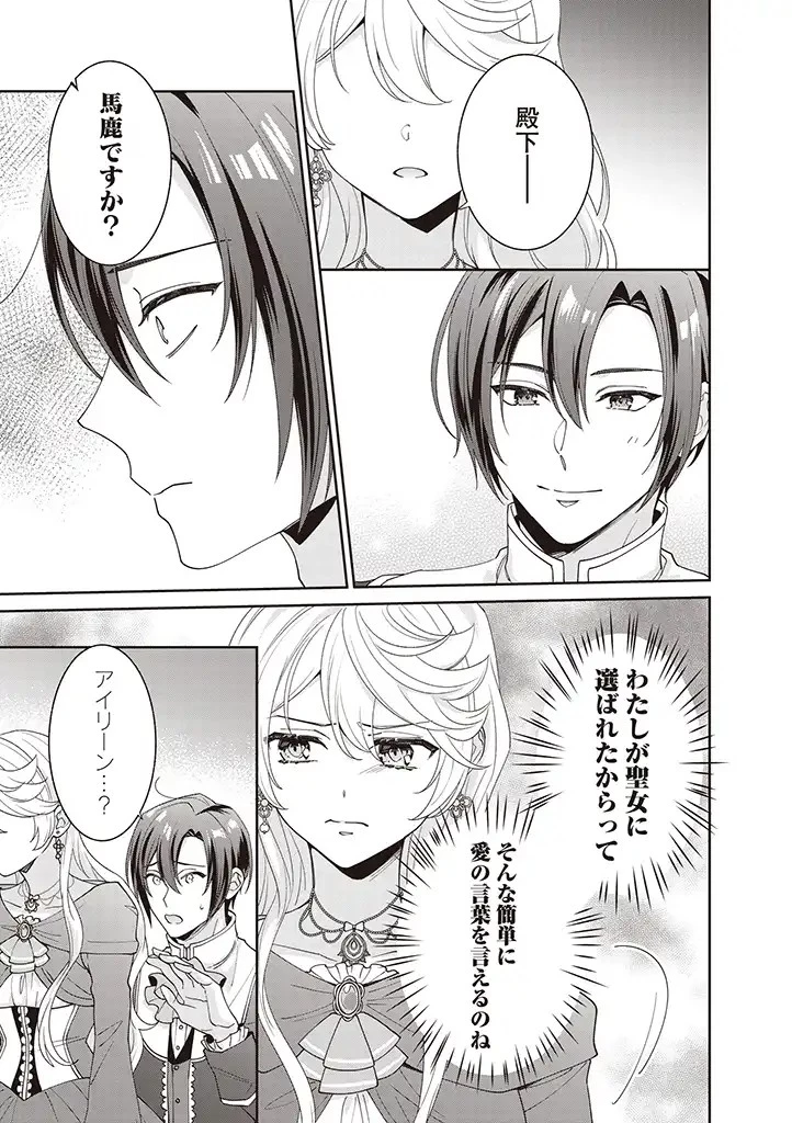 殿下、あなたが捨てた女が本物の聖女です 第3話 - 9