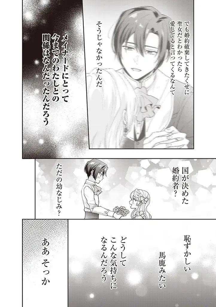 殿下、あなたが捨てた女が本物の聖女です 第3話 - 14