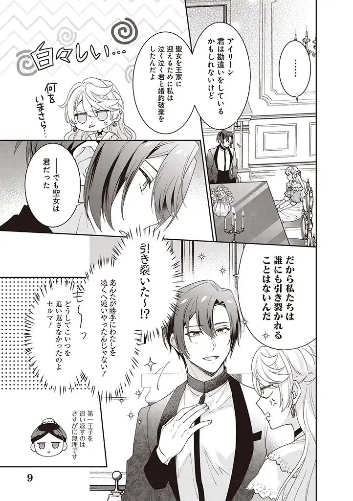 殿下、あなたが捨てた女が本物の聖女です 第4話 - 9