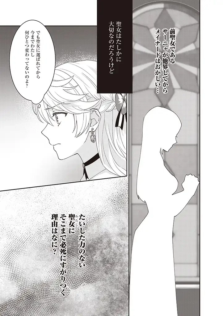 殿下、あなたが捨てた女が本物の聖女です 第4話 - 17