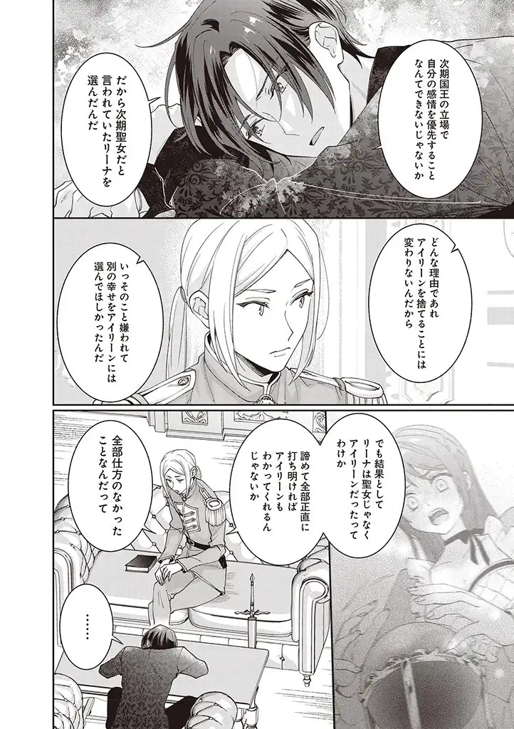 殿下、あなたが捨てた女が本物の聖女です 第5話 - 12