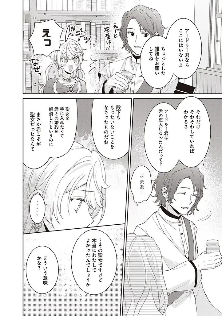 殿下、あなたが捨てた女が本物の聖女です 第6話 - 8