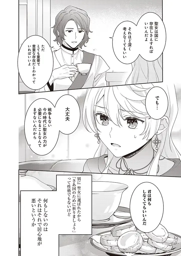 殿下、あなたが捨てた女が本物の聖女です 第6話 - 10