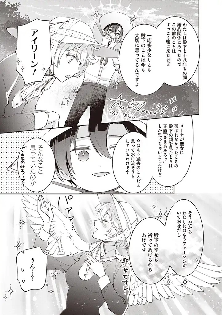 殿下、あなたが捨てた女が本物の聖女です 第6話 - 21