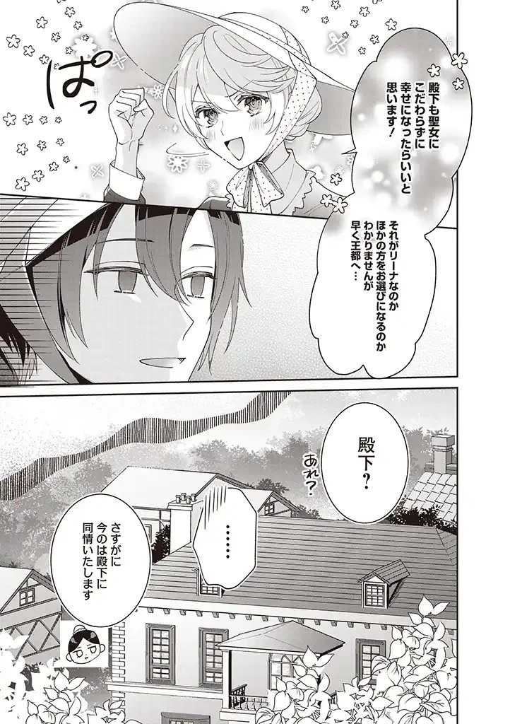 殿下、あなたが捨てた女が本物の聖女です 第6話 - 22