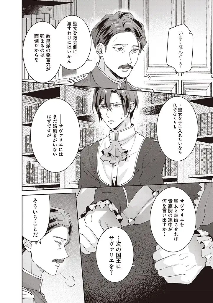 殿下、あなたが捨てた女が本物の聖女です 第8話 - 2