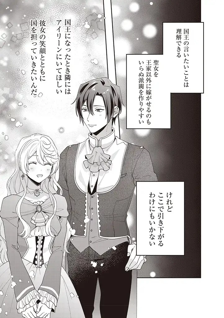 殿下、あなたが捨てた女が本物の聖女です 第8話 - 3