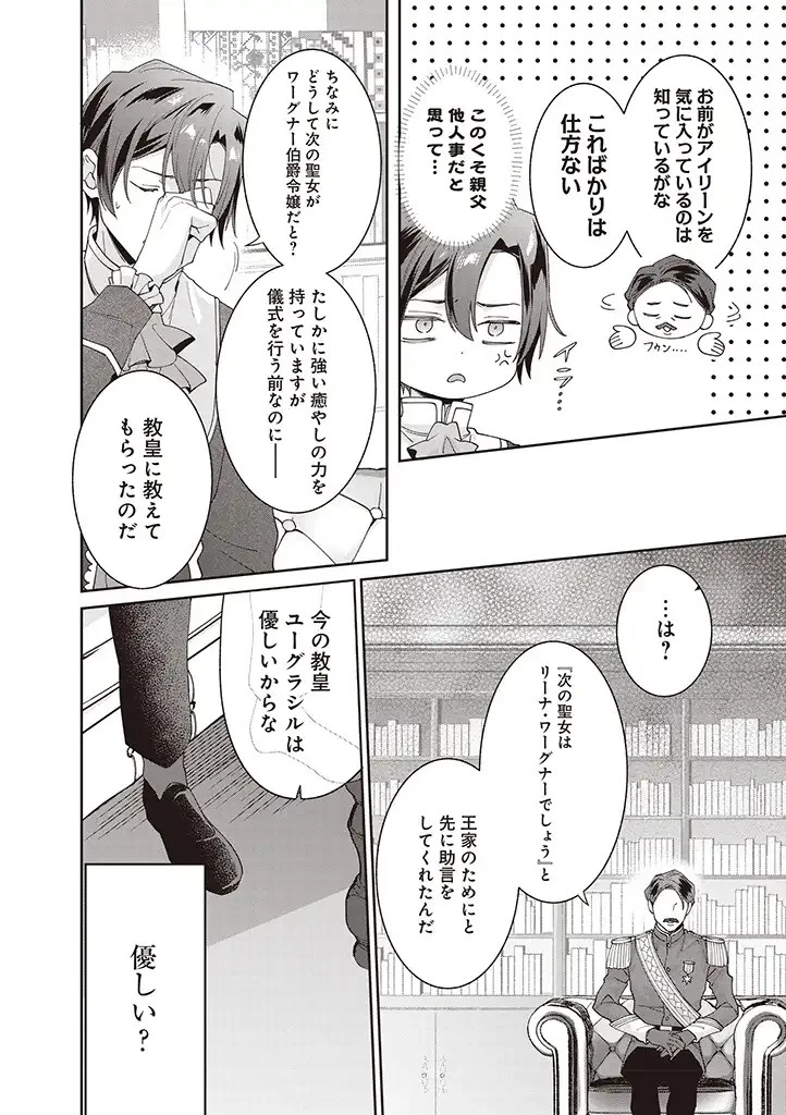 殿下、あなたが捨てた女が本物の聖女です 第8話 - 4