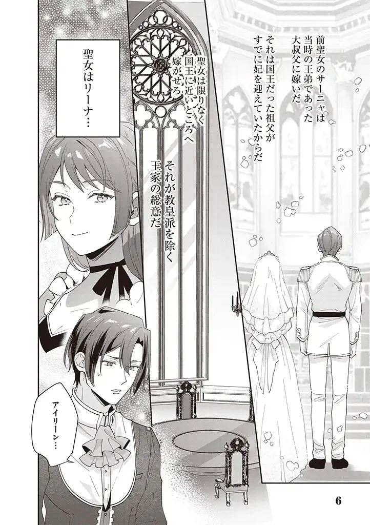 殿下、あなたが捨てた女が本物の聖女です 第8話 - 6