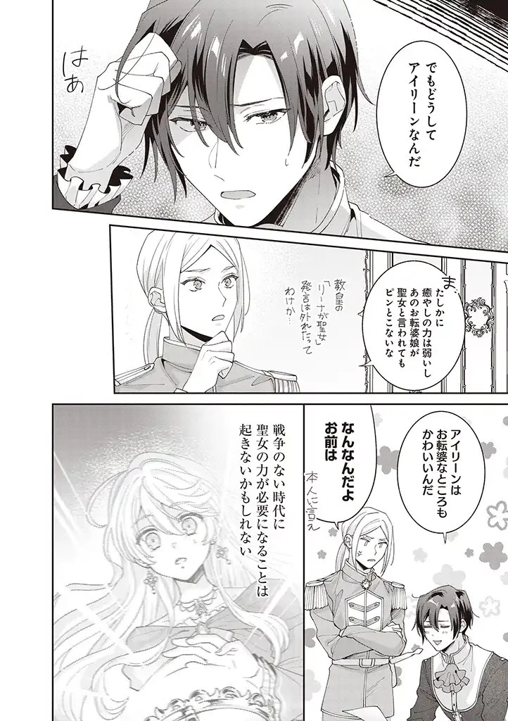 殿下、あなたが捨てた女が本物の聖女です 第8話 - 10