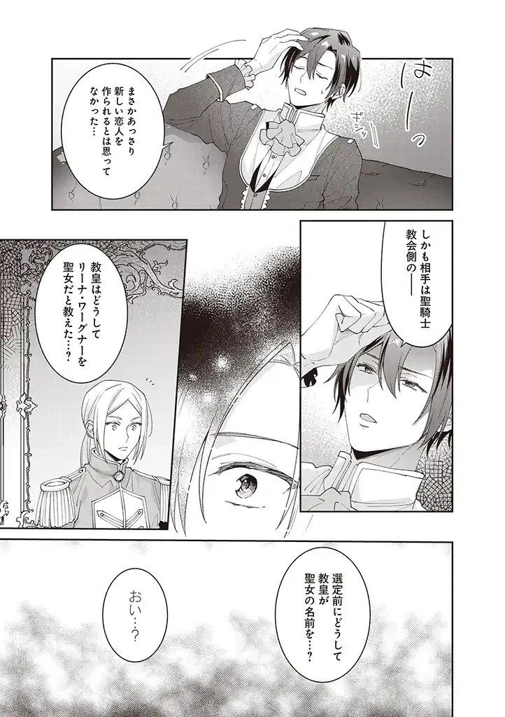 殿下、あなたが捨てた女が本物の聖女です 第8話 - 15