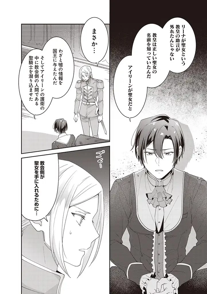 殿下、あなたが捨てた女が本物の聖女です 第8話 - 16