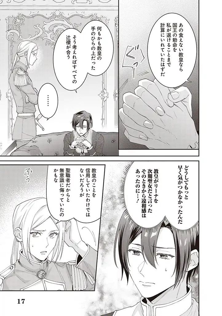 殿下、あなたが捨てた女が本物の聖女です 第8話 - 17