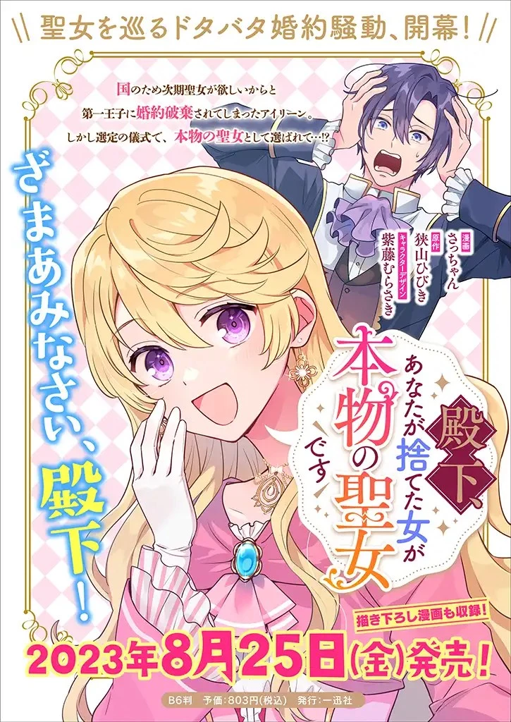 殿下、あなたが捨てた女が本物の聖女です 第8話 - 21