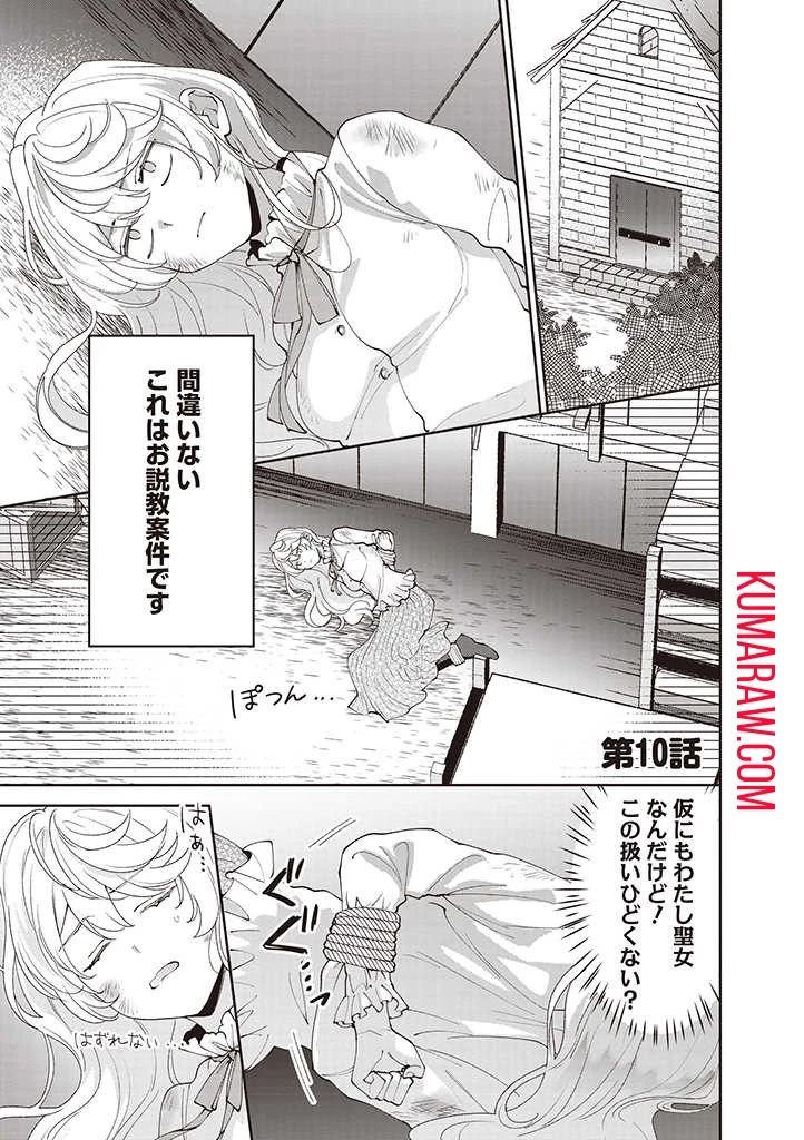 殿下、あなたが捨てた女が本物の聖女です 第10話 - 1