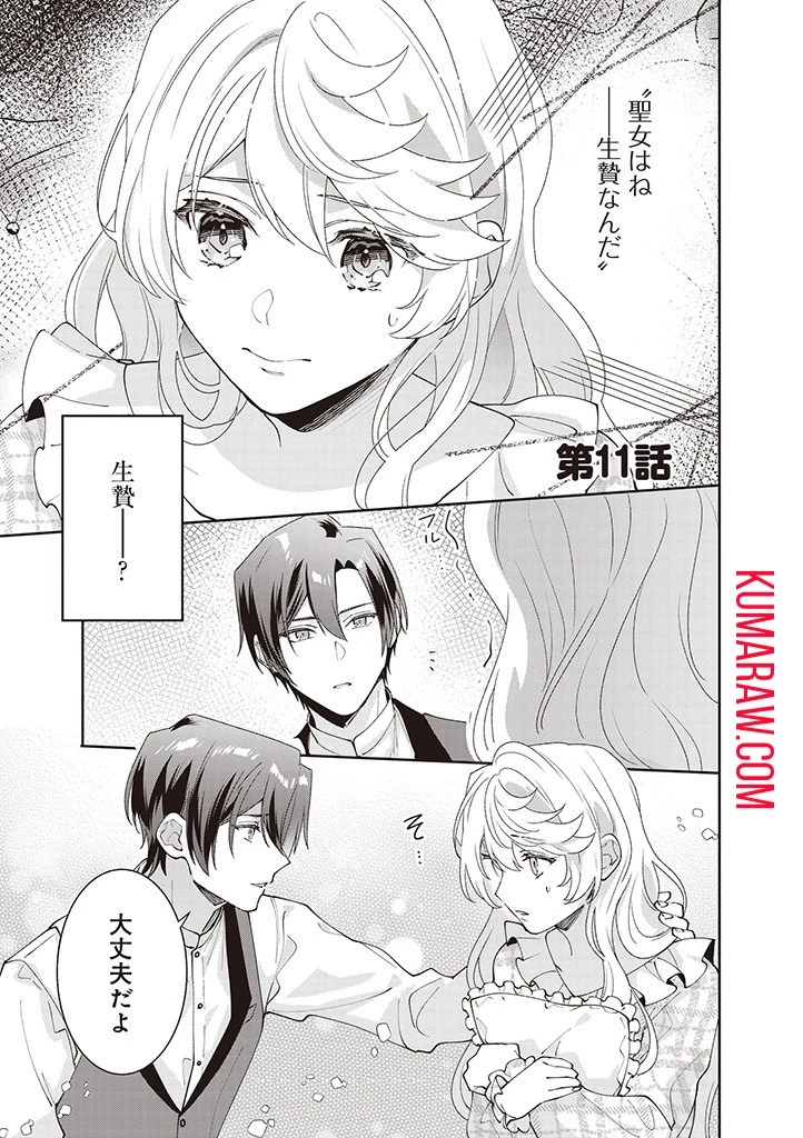 殿下、あなたが捨てた女が本物の聖女です 第11話 - 1
