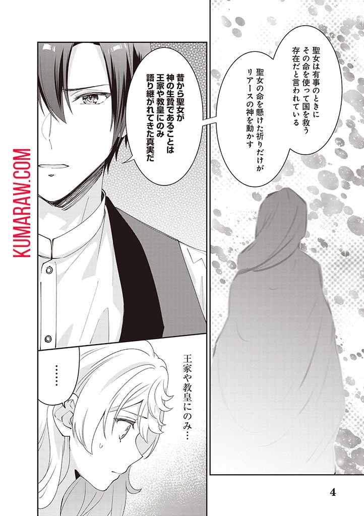 殿下、あなたが捨てた女が本物の聖女です 第11話 - 4