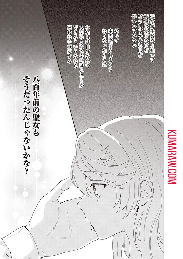 殿下、あなたが捨てた女が本物の聖女です 第11話 - 9