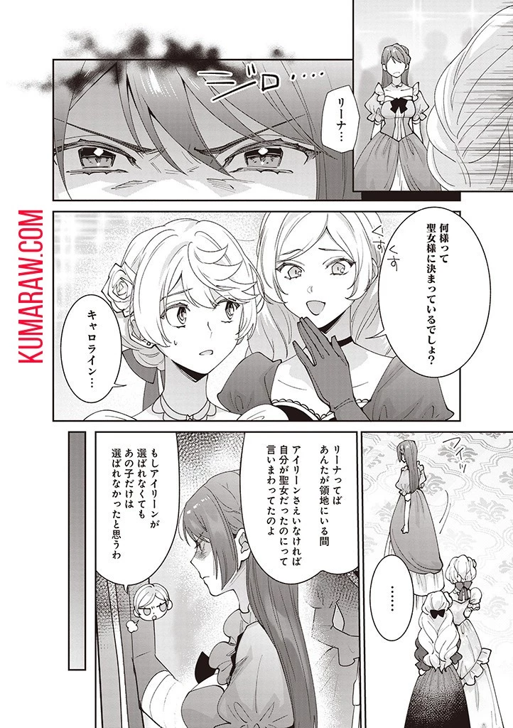 殿下、あなたが捨てた女が本物の聖女です 第12話 - 18