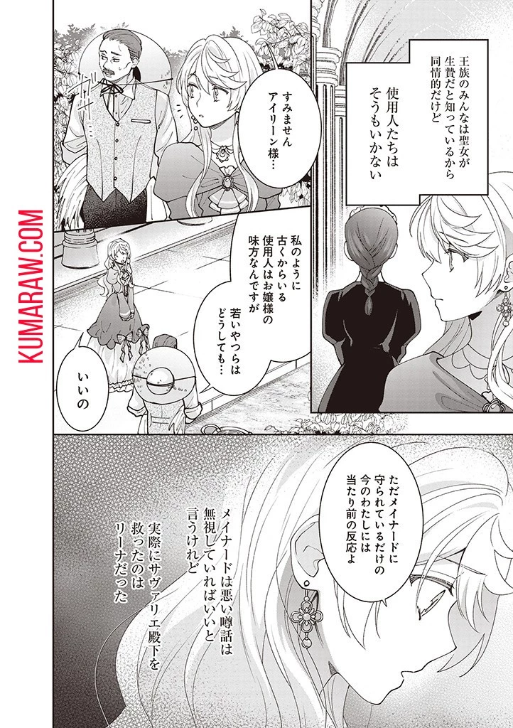 殿下、あなたが捨てた女が本物の聖女です 第13話 - 6